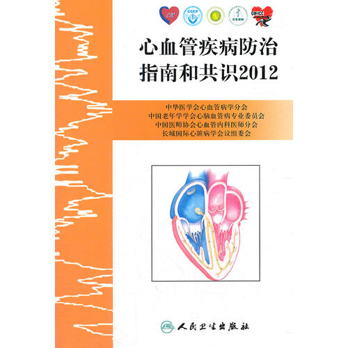 心血管疾病防治指南和共识2012(包销8000)