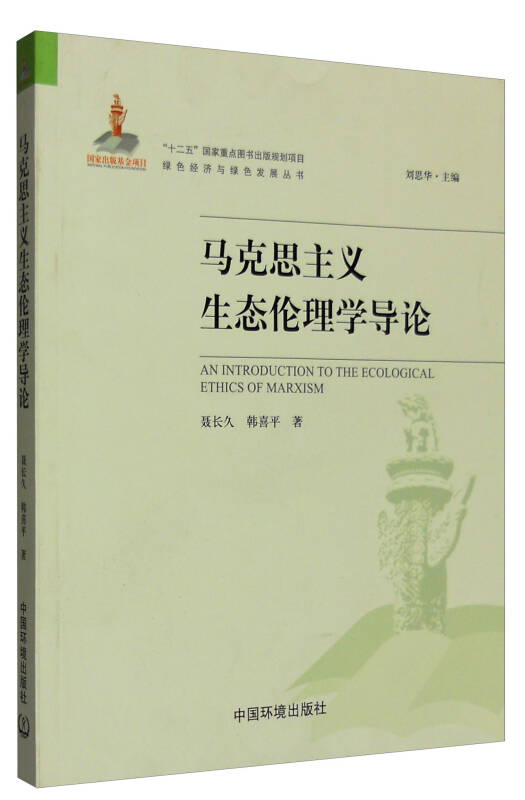 绿色经济与绿色发展丛书:马克思主义生态伦理学导论(聂长久,韩喜平 著