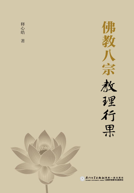 佛教八宗教理行果