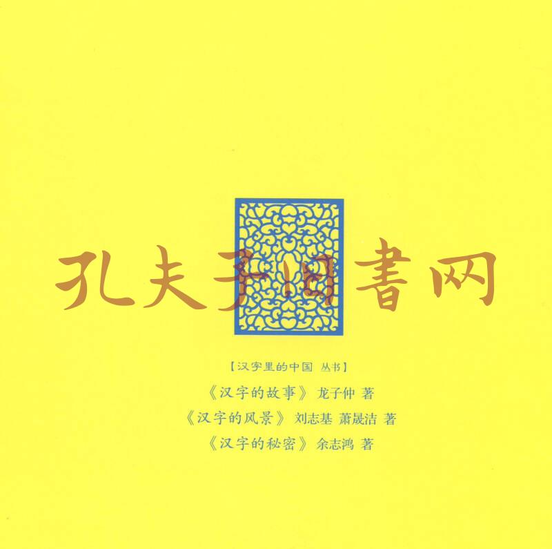 汉字的故事