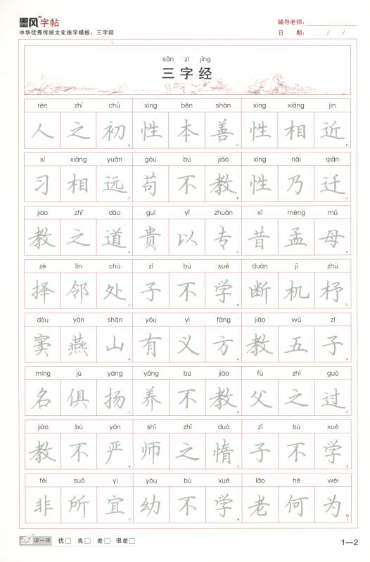 中华优秀传统文化练字模板:三字经