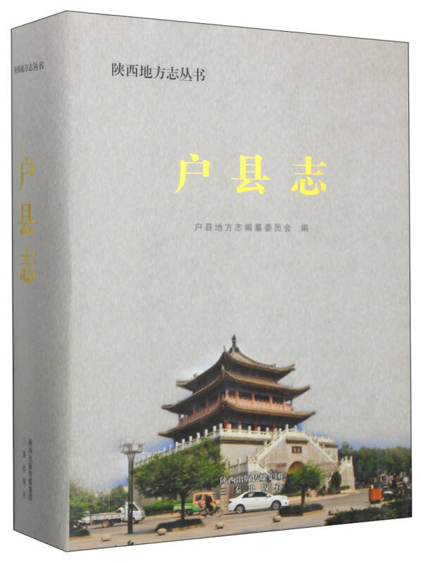 陕西地方志丛书:户县志
