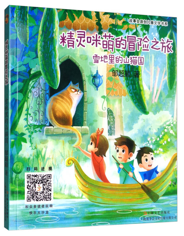 精灵咪萌的冒险之旅:雪地里的山猫国/故事会原创儿童文学书系