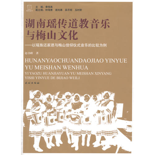 湖南瑶传道教音乐与梅山文化-以瑶族还家愿与梅山教仪式音乐的比较为