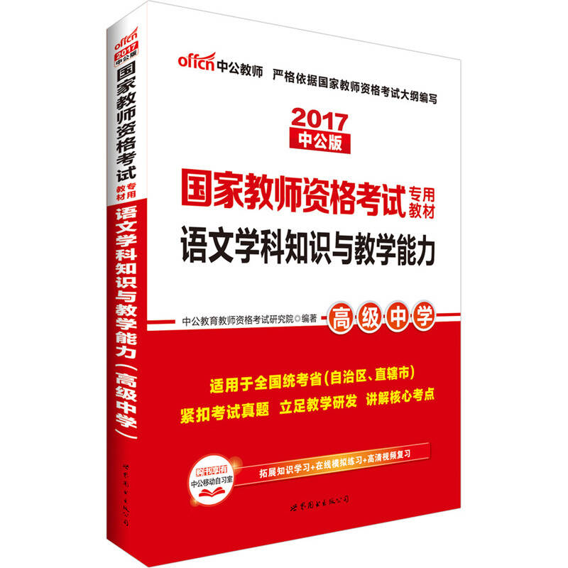 中公版·2017国家教师资格考试专用教材：语文学科知识与教学能力（高级中学）