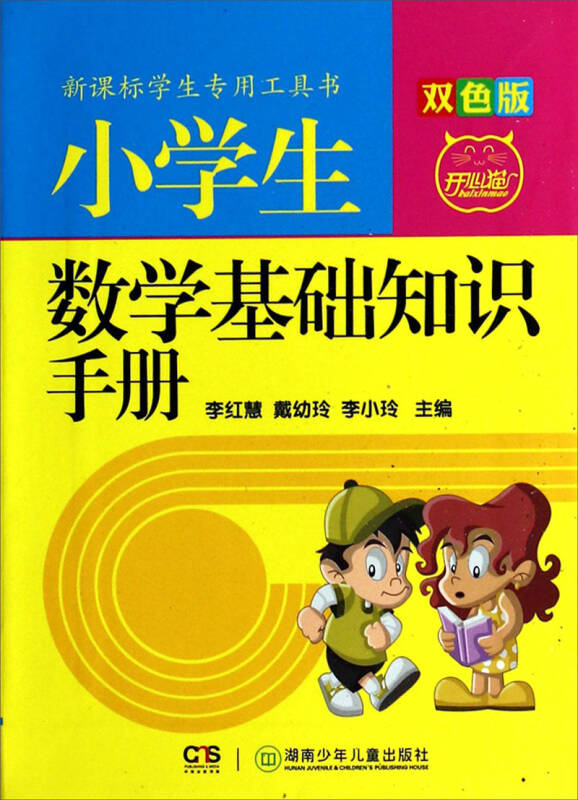 新课标学生专用工具书:小学生数学基础知识手册(双色版)