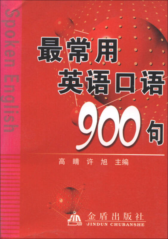 最常用英语口语900句