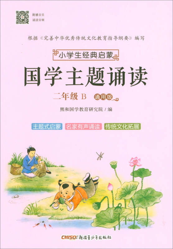 小学生经典启蒙:国学主题诵读(二年级 b 通用版)