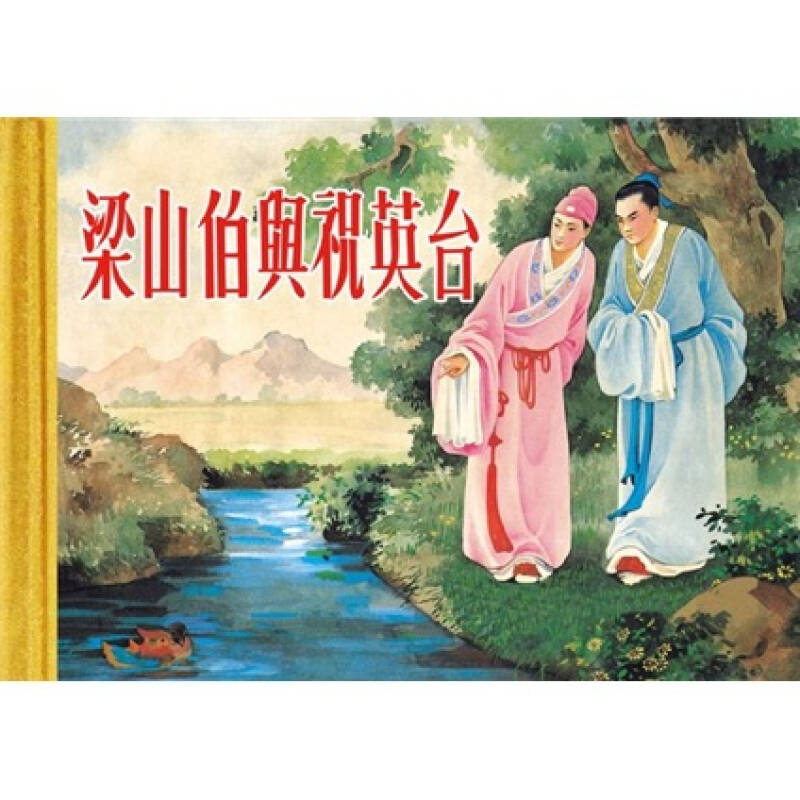 梁山伯与祝英台(珍藏版连环画)