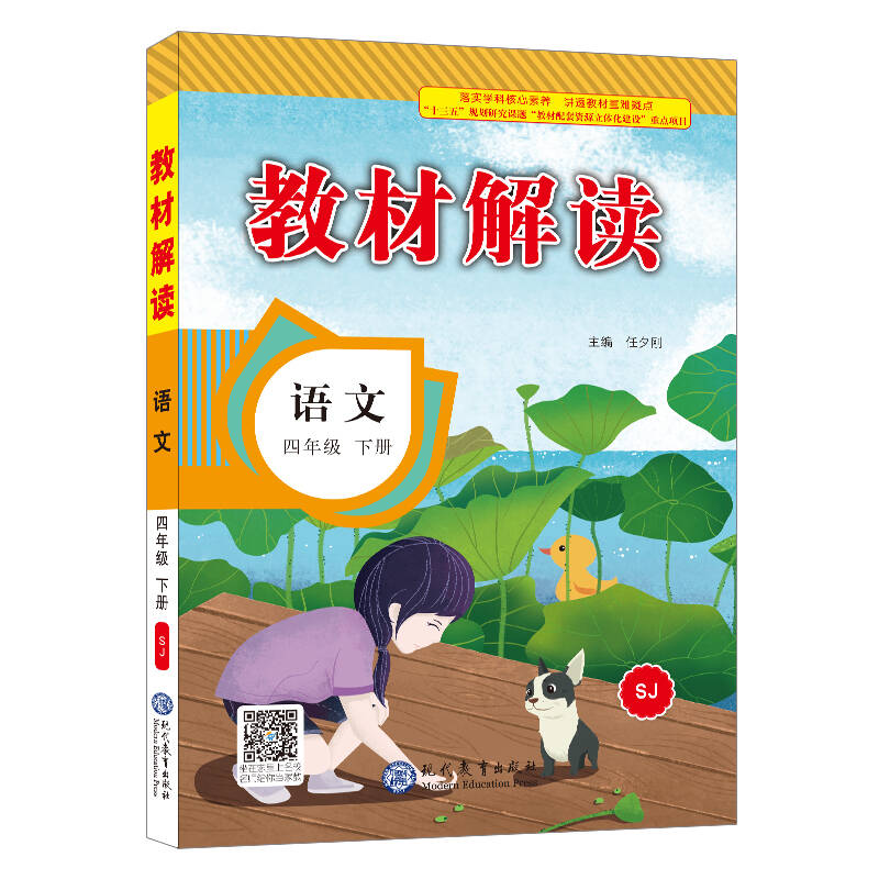 2018春教材解读:小学语文四年级下册(yws)