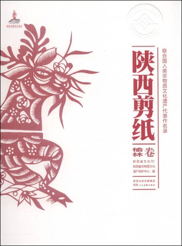 联合国人类非物质文化遗产代表作名录:陕西剪纸(榆林卷)