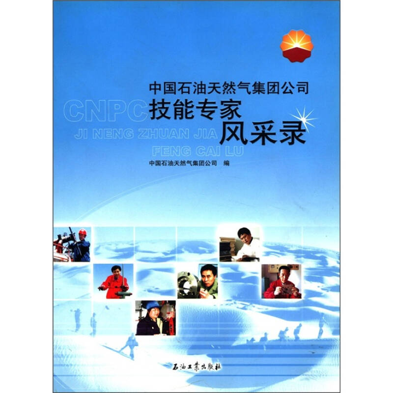 中国石油天然气集团公司技能专家风采录