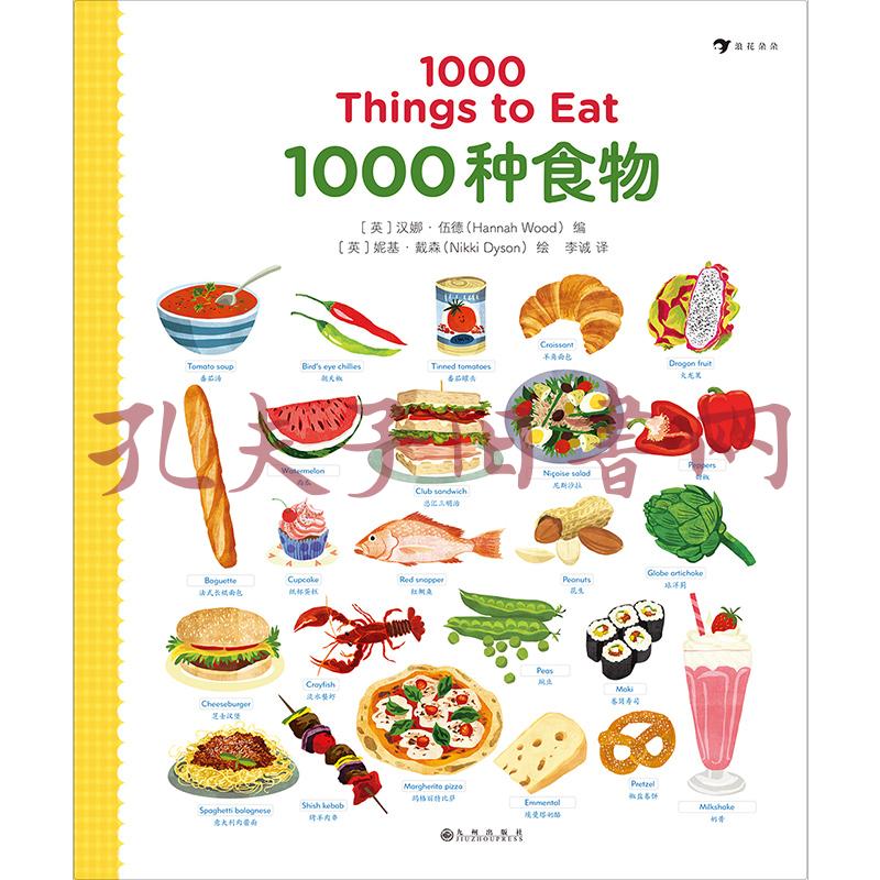 1000种食物(英语单词大书姊妹出版物,生动插图描绘1000种食物)浪花