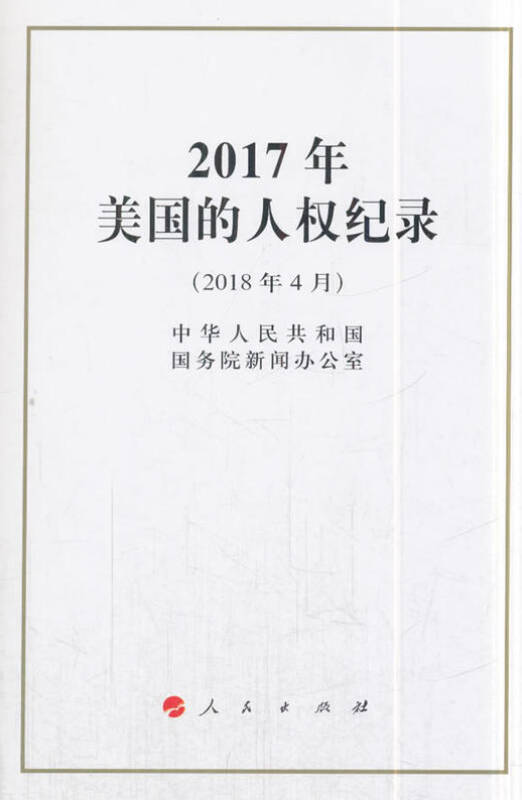 2017年美国的人权纪录