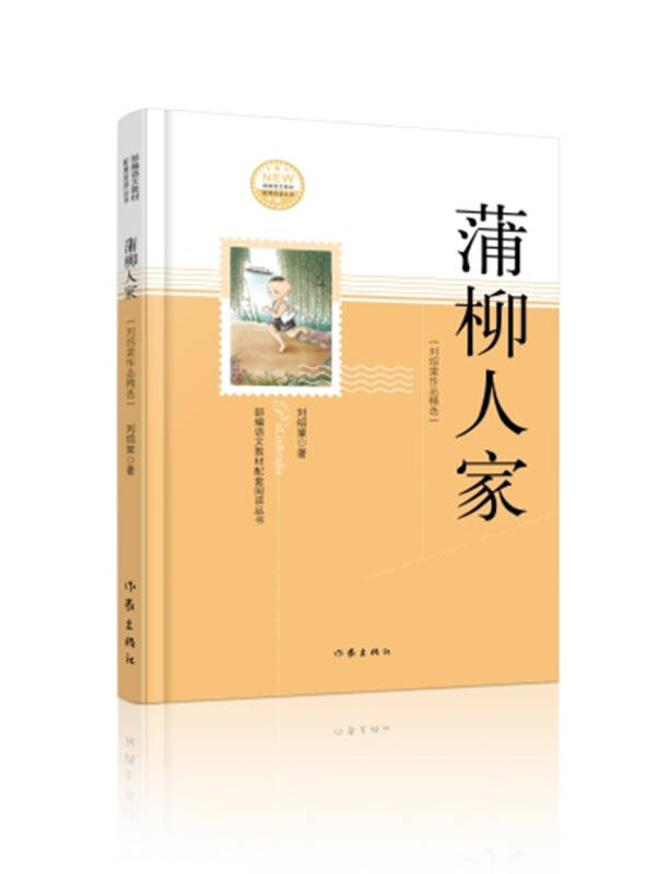 【旧书二手书9成新】蒲柳人家 /刘绍棠 作家出版社