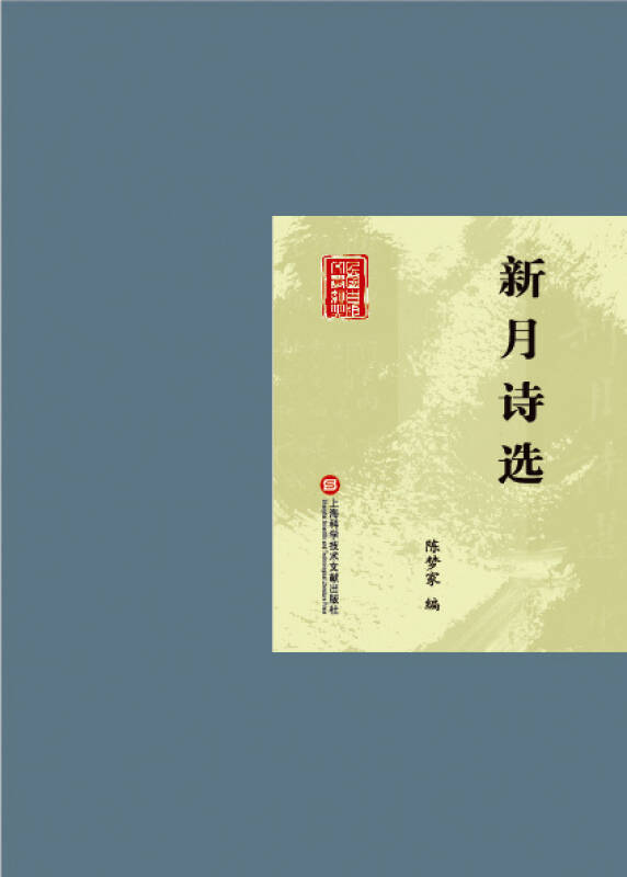 新月诗选