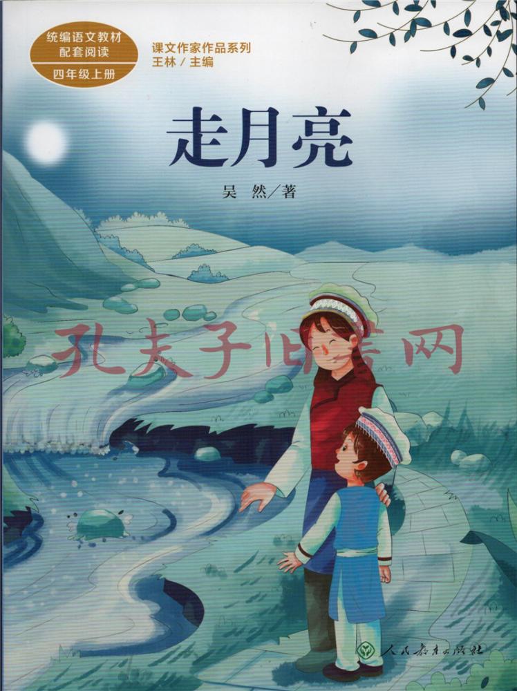 走月亮吴然人教版课文作家作品系列作品收入统编语文课文四年级上册