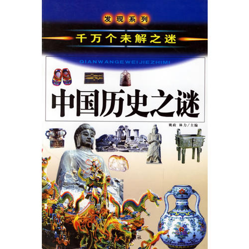 中国历史之谜上(千万个未解之迷)——发现系列