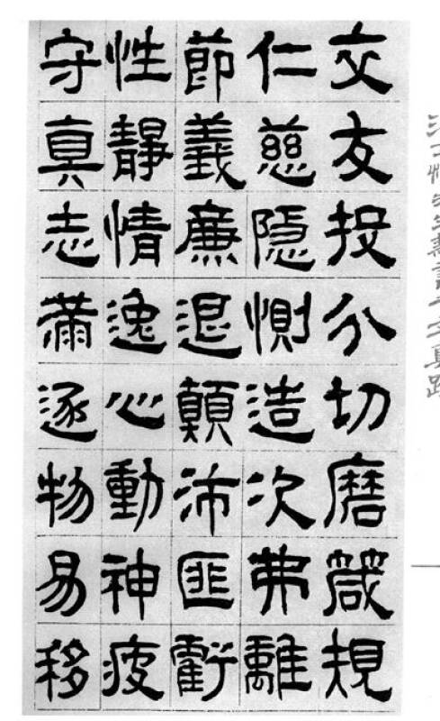 汪士慎先生隶书千字文真迹