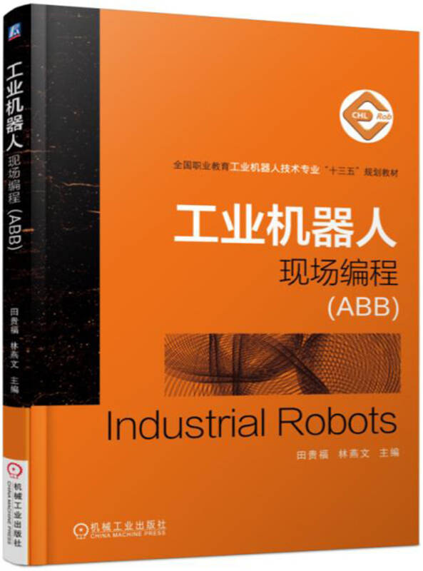 工业机器人现场编程(ABB)