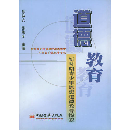 张维东 主编;徐仲安 出版社: 中国经济出版社 出版时间: 2001