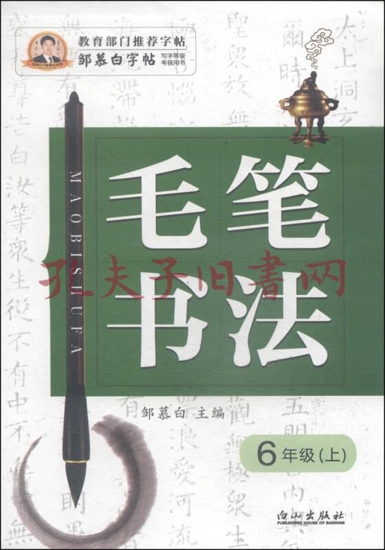 邹慕白字帖精品系列:毛笔书法(六年级上)