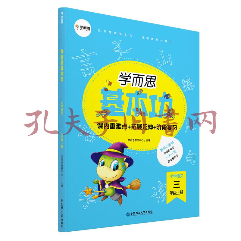 学而思新版学而思小学语文基本功.三年级/三年级.上册