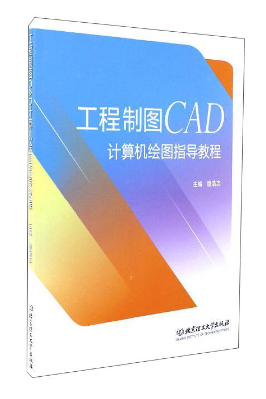 工程制图cad计算机绘图指导教程