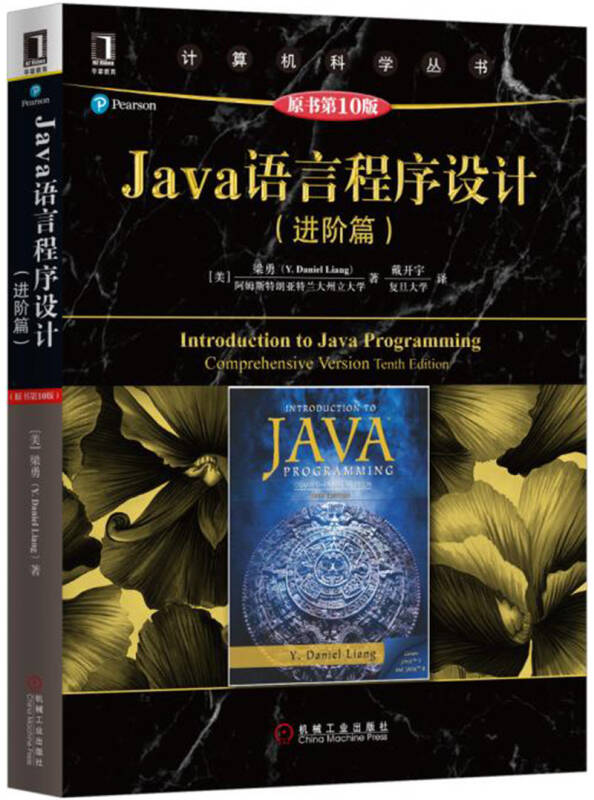 java语言程序设计(进阶篇)(原书第10版)