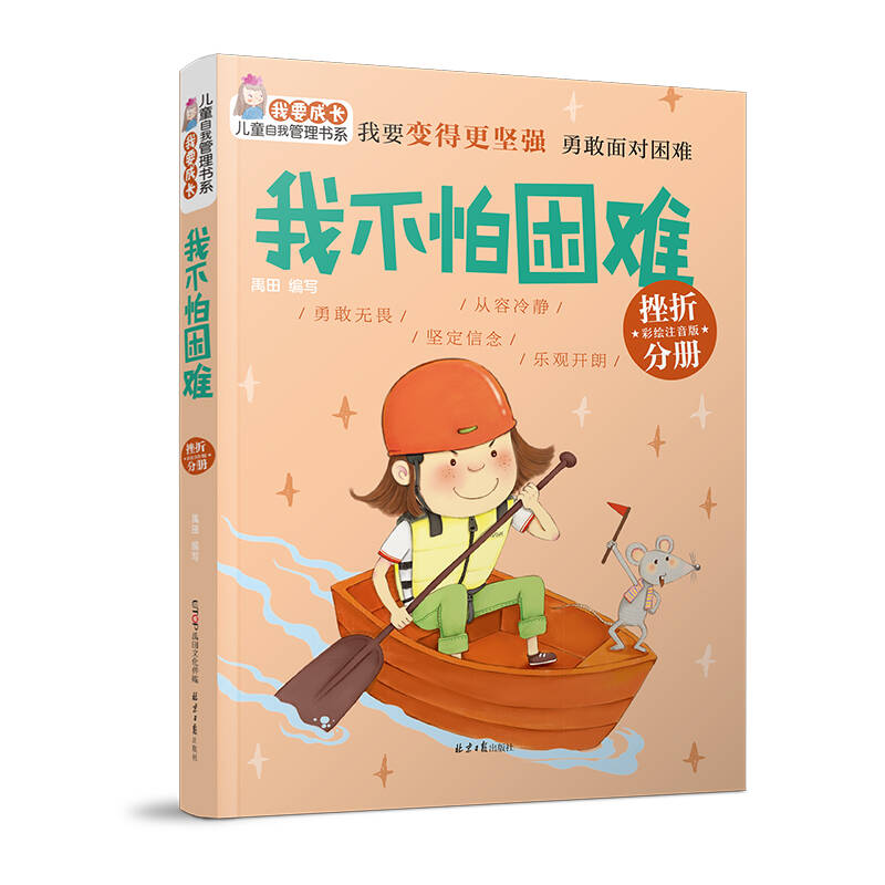 我要成长儿童自我管理书系我不怕困难