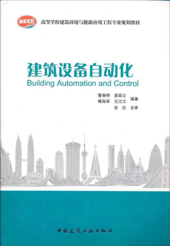 高等学校建筑环境与能源应用工程专业规划教材:建筑设备自动化