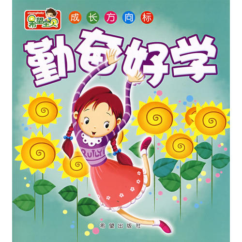 【二手旧书9成新】希望宝贝 成长方向标—勤奋好学/翟戈 希望出版