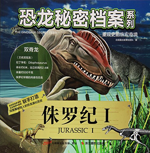 恐龙秘密档案系列 侏罗纪(1)