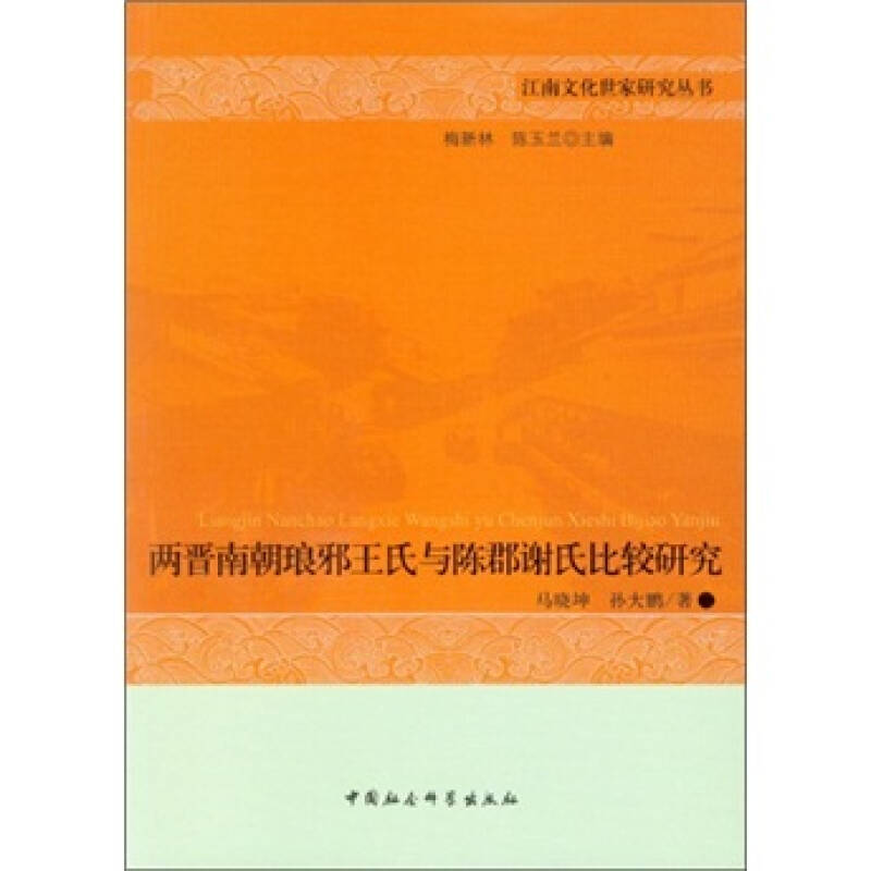 两晋南朝琅邪王氏与陈郡谢氏比较研究