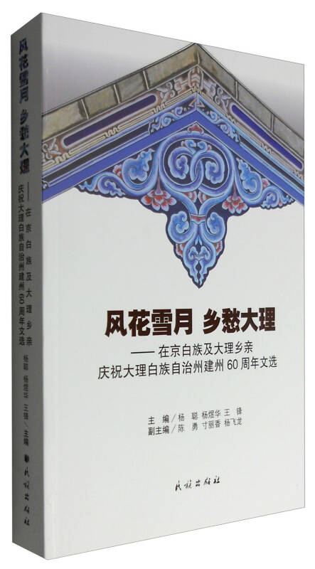 风花雪月乡愁大理在京白族及大理乡亲庆祝大理白族自治州建州60周年