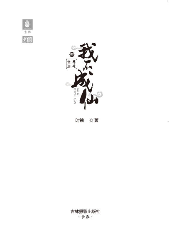 我不成仙4 鏖战空海