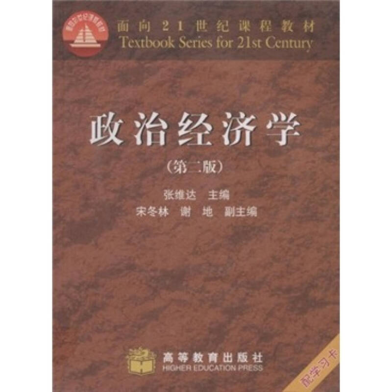 面向21世纪课程教材:政治经济学(第2版)