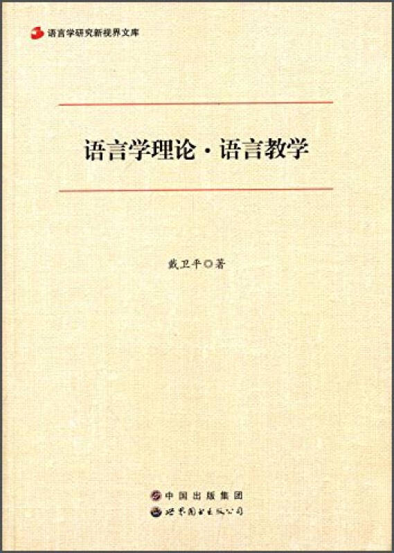 语言学研究新视界文库:语言学理论·语言教学