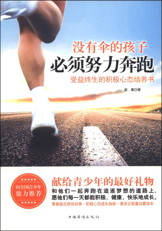 没有伞的孩子必须努力奔跑受益终生的积极心态培养书