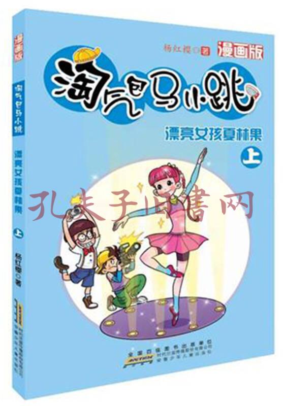 淘气包马小跳:漂亮女孩夏林果(上)(漫画版)