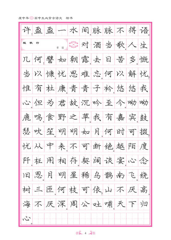 庞中华高中生必背古诗文·楷书