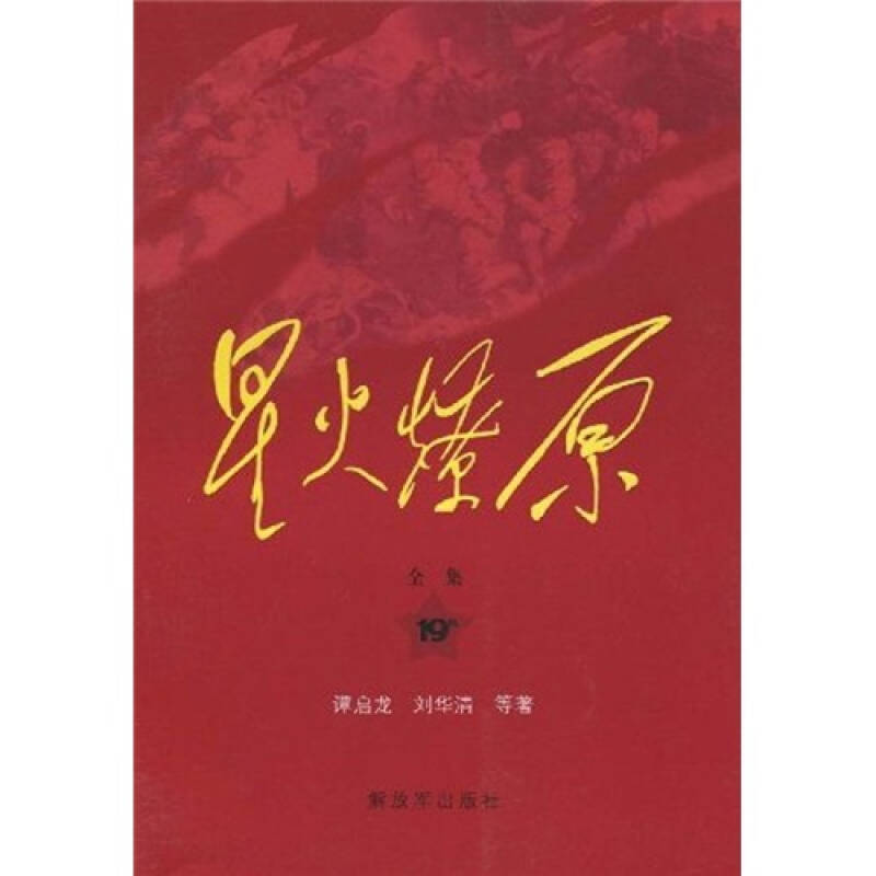 星火燎原全集平装(第19卷)