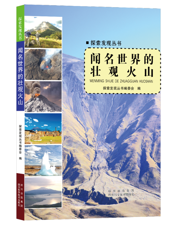 探索发现丛书:闻名世界的壮观火山