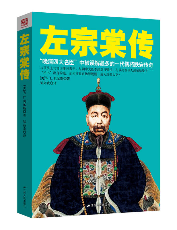 左宗棠传([美]w.l.贝尔斯 著;邹命贵 译)_简介_价格