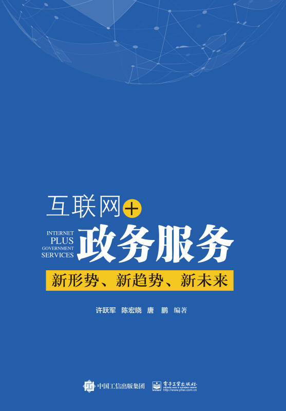 互联网 政务服务:新形势,新趋势,新未来