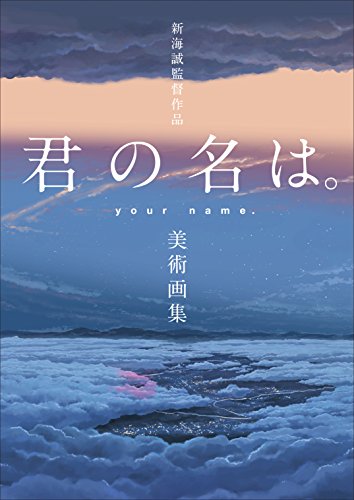 进口日文 新海诚 你的名字 新海诚监督作品 君の名は 美术画集