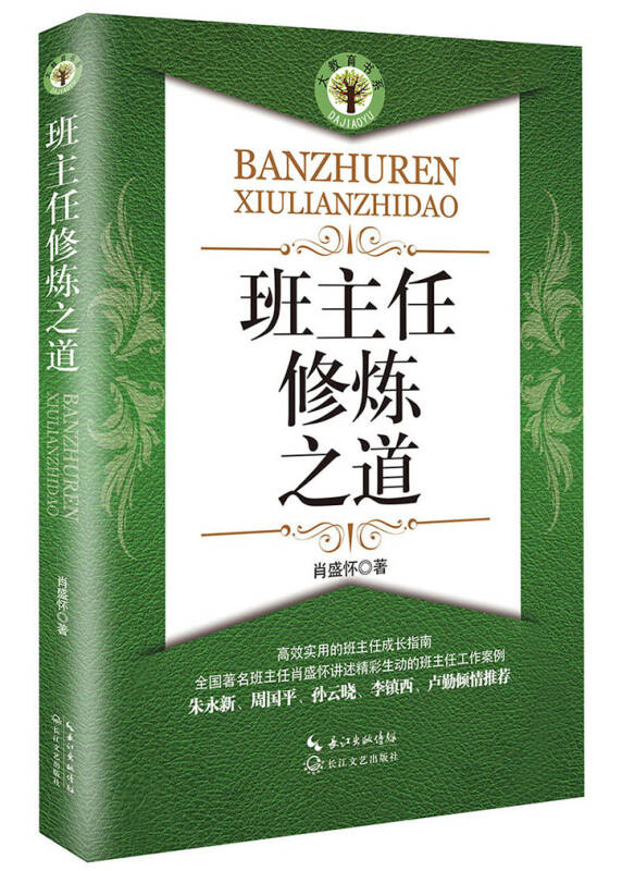 班主任修炼之道_肖盛怀 著_孔夫子旧书网