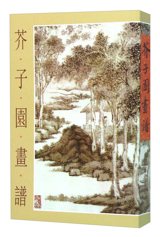 芥子园画谱(新版)