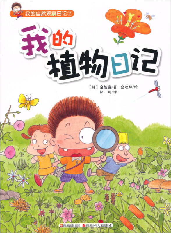 我的自然观察日记2:我的植物日记