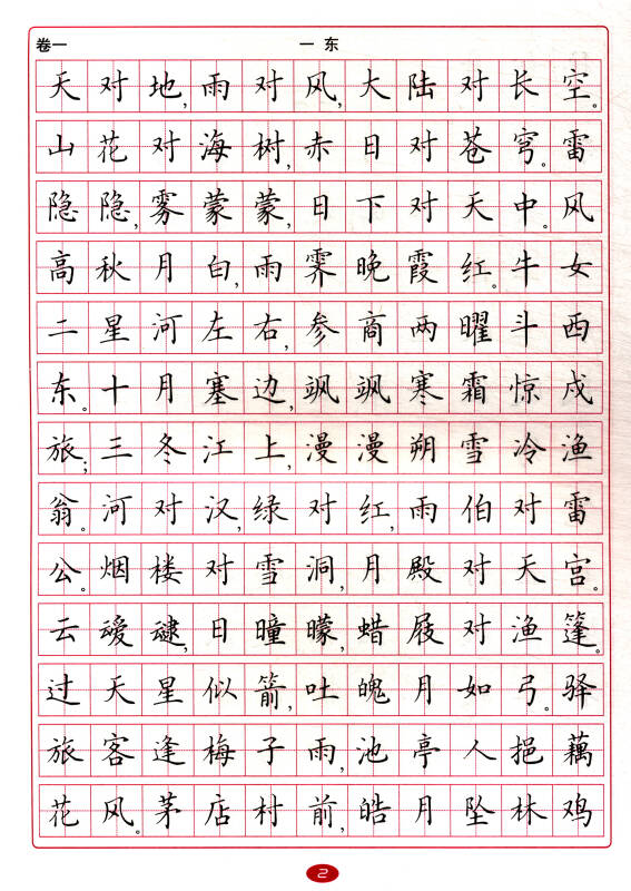 授之以渔系列丛书:笠翁对韵字帖(楷书)